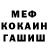 МЕФ мяу мяу Sergio Penagos