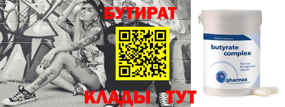 БУТИРАТ  Бутират BDO  Вход с VPN  Ангарск 