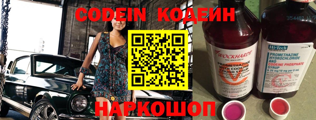 Кодеин Purple Drank  Вход с VPN  Ангарск  где купить   Codein напиток Lean (лин) 