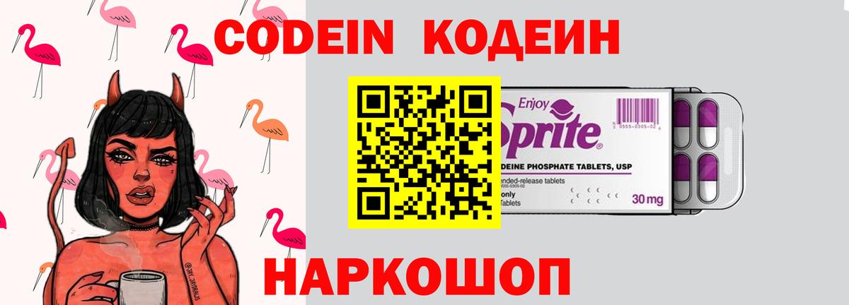 Кодеин Purple Drank Ангарск